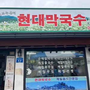 현대막국수 리뷰 사진