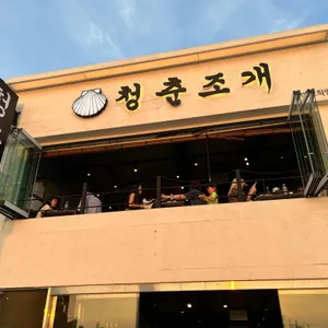 청춘조개 리뷰 사진