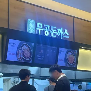 무공돈까스 리뷰 사진