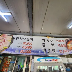 죽변놀부횟집 리뷰 사진