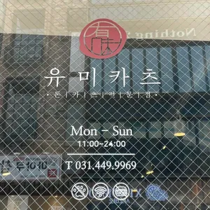 유미카츠 리뷰 사진