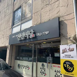 신선식당 리뷰 사진