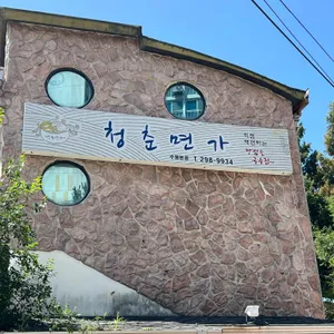 청춘면가 리뷰 사진
