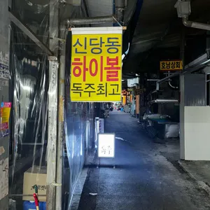 독주 리뷰 사진