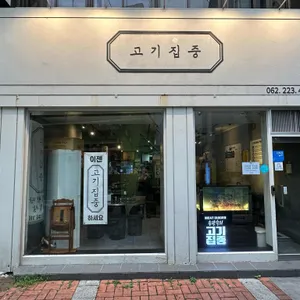 고기집중 리뷰 사진