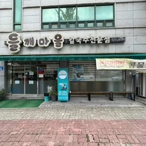들깨마을칼국수 리뷰 사진
