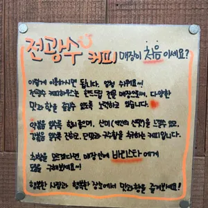전광수커피하우스 리뷰 사진