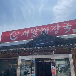 새말해장국 대표 사진
