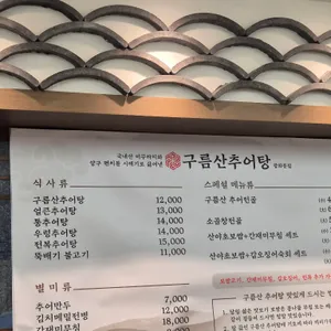 구름산 추어탕 리뷰 사진