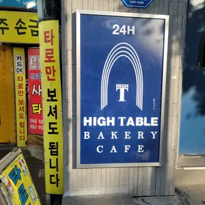 하이테이블 리뷰 사진