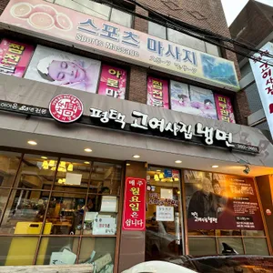 평택고여사집냉면 리뷰 사진