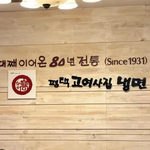 평택고여사집냉면 리뷰 사진