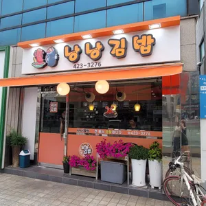 낭낭김밥 리뷰 사진
