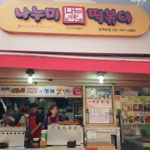 나누미 떡볶이 리뷰 사진