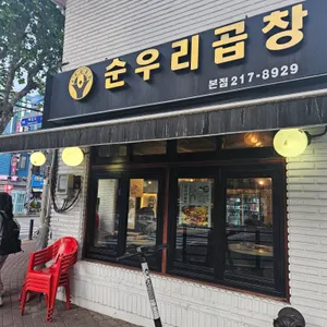 순우리 리뷰 사진