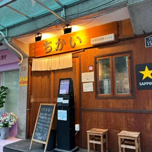 치카이라멘 대표 사진
