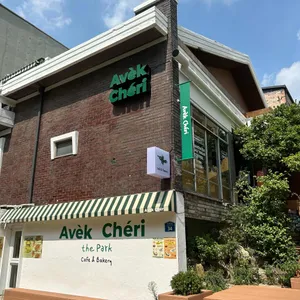 아베크 쉐리 더 파크 리뷰 사진