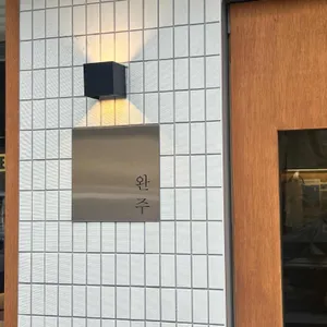 완주 리뷰 사진