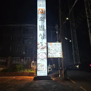 신의밥상 리뷰 사진