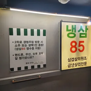 냉삼85 리뷰 사진
