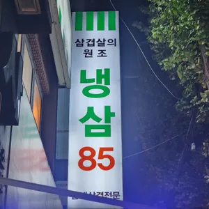 냉삼85 리뷰 사진