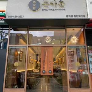 돈카춘 리뷰 사진
