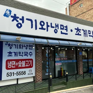 청기와냉면 리뷰 사진