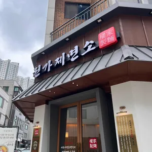 권가제면소 사진 2