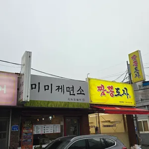 미미제면소 리뷰 사진