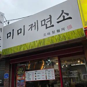 미미제면소 리뷰 사진