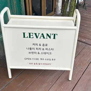 레반트 리뷰 사진