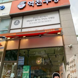 역전우동0410 리뷰 사진