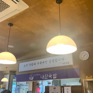 나진국밥 리뷰 사진