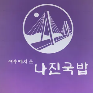 나진국밥 리뷰 사진