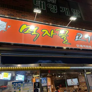 먹자꼴고기집 리뷰 사진