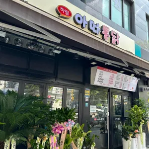 아따통닭 리뷰 사진