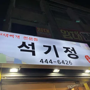 석기정 리뷰 사진