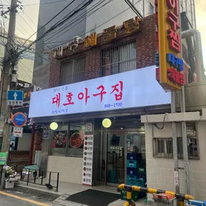 대호아구집 리뷰 사진
