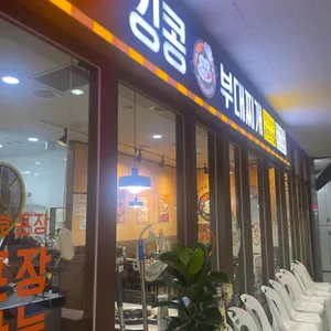 킹콩부대찌개 리뷰 사진