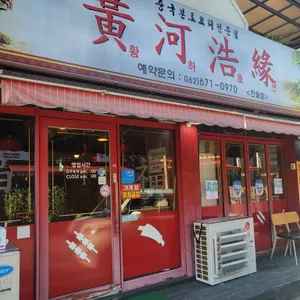 황하호연 리뷰 사진