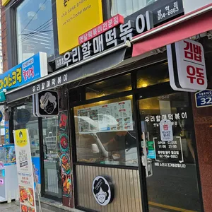 우리할매떡볶이 리뷰 사진