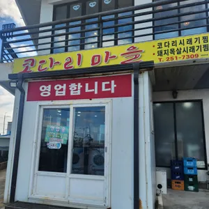 코다리마을 리뷰 사진