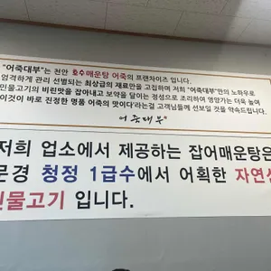어죽대부 리뷰 사진