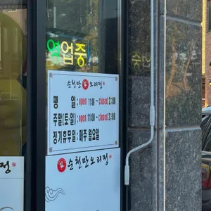 순천만오리정 리뷰 사진
