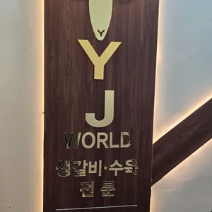 연길램월드 리뷰 사진
