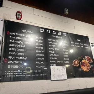 천지소곱창 리뷰 사진