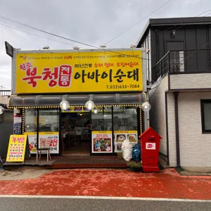 북청전통아바이순대 리뷰 사진