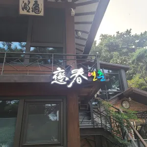연춘식당 리뷰 사진