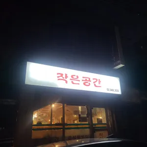 작은공간 리뷰 사진