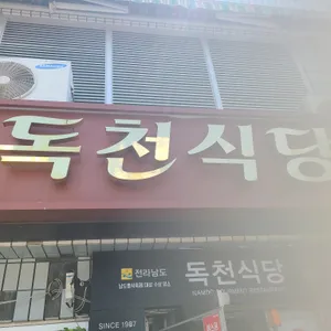 독천식당 대표 사진